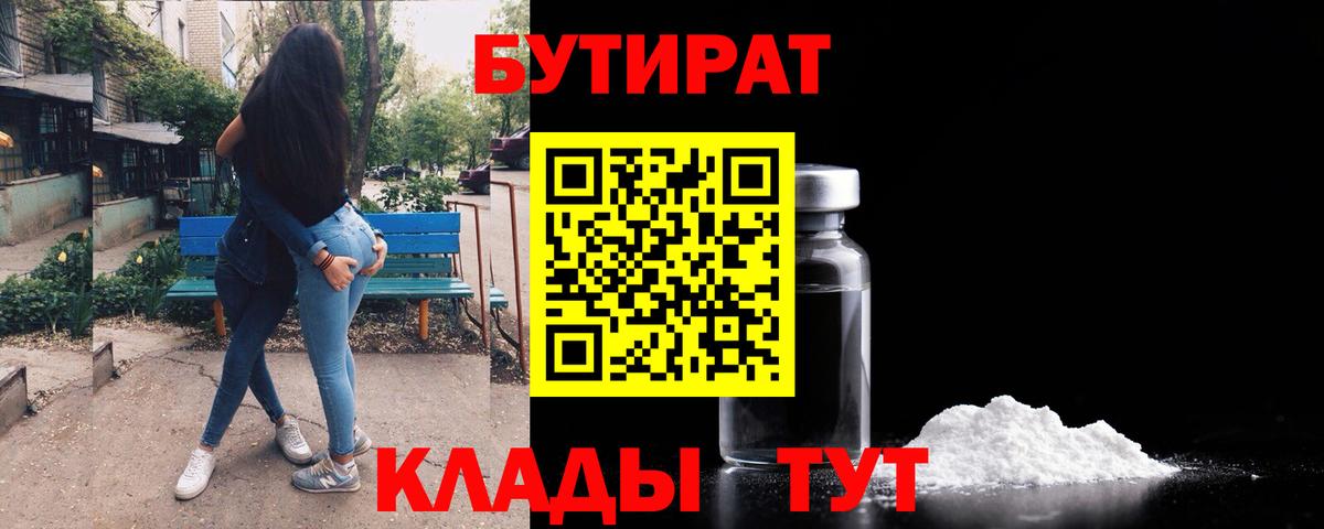 БУТИРАТ 99%  Вход с VPN  Лесосибирск 